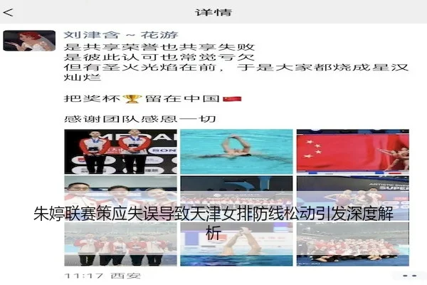朱婷联赛策应失误导致天津女排防线松动引发深度解析